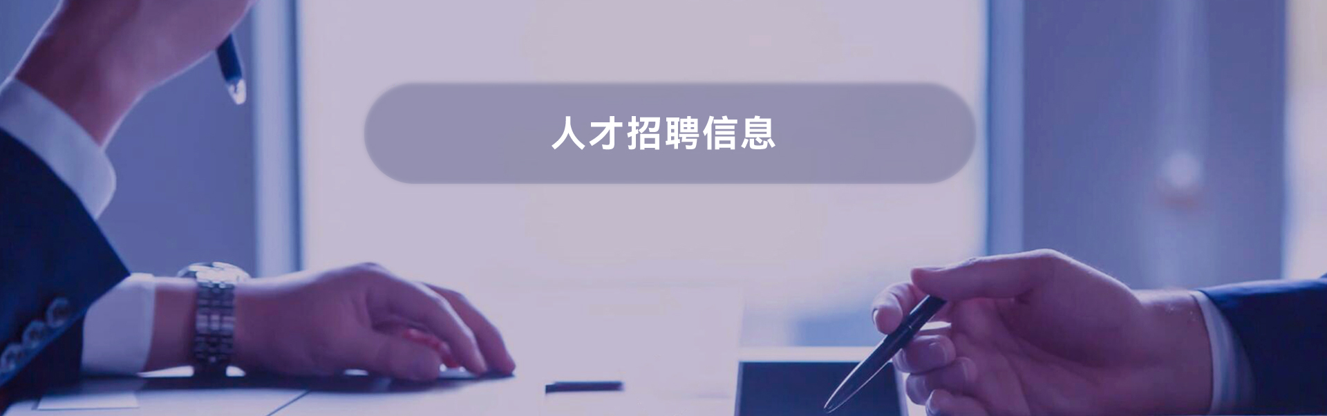 人才招聘信息