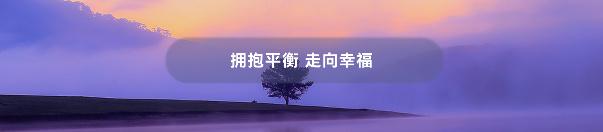 拥抱平衡 走向幸福